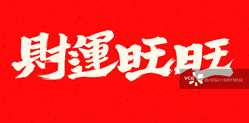 手书手写汉字书法字体  财运旺旺图片素材