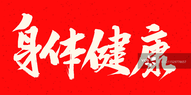 手书手写汉字书法字体 身体健康图片素材