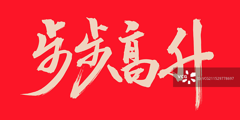 手书手写汉字书法字体 步步高升图片素材