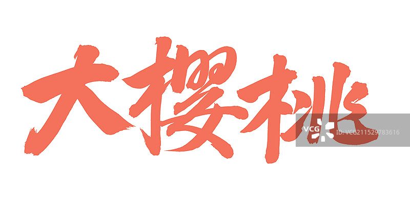 手书 手写 汉字 书法 字体 大樱桃图片素材