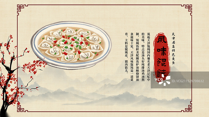 中国风国风水墨风天津特色小吃风味馄饨插画健康特色美食年俗美味二十四节气插画图片素材