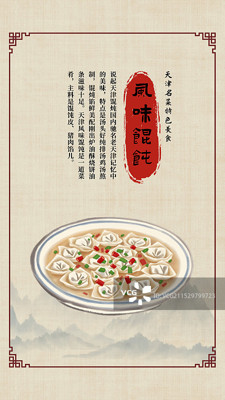 中国风国风水墨风天津特色小吃风味馄饨插画健康特色美食年俗美味二十四节气插画图片素材