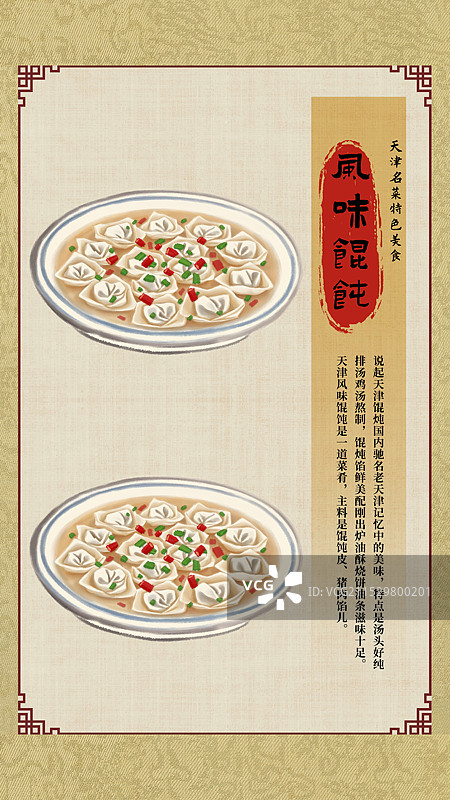 中国风国风水墨风天津特色小吃风味馄饨插画健康特色美食年俗美味二十四节气插画图片素材