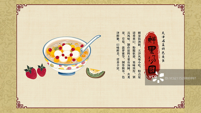 中国风国风水墨风天津特色小吃鲜果汤圆元宵插画健康特色美食年俗美味二十四节气插画图片素材