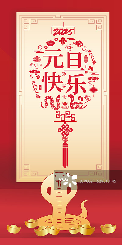 2025年蛇年 矢量中国新年祝福贺卡年画海报模版 元旦快乐拼成的灯笼图案 竖版图片素材