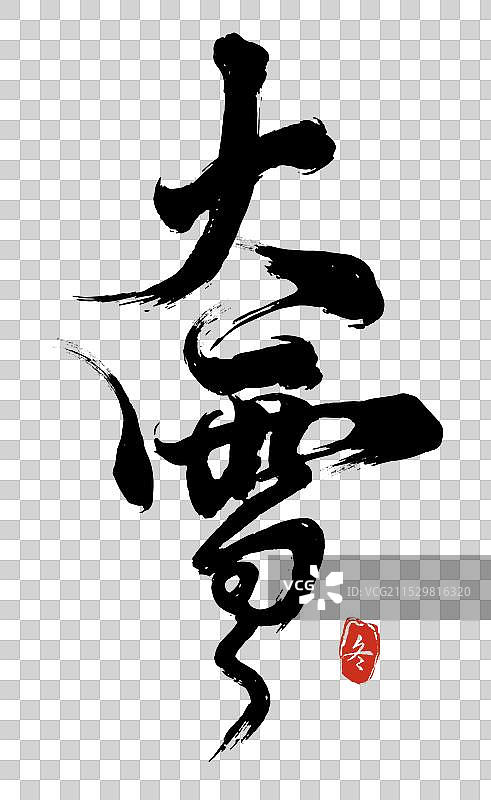 二十四节气大雪书法艺术字图片素材