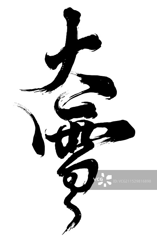 传统节气书法字大雪节气艺术字图片素材