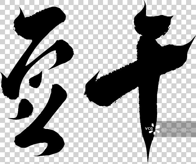 手写美食矢量毛笔字书法字体图片素材