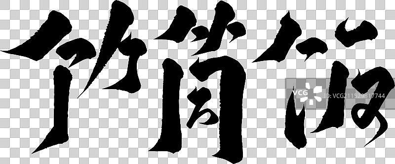 手写美食矢量毛笔字书法字体图片素材