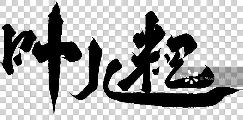 手写美食矢量毛笔字书法字体图片素材
