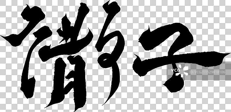 手写美食矢量毛笔字书法字体图片素材