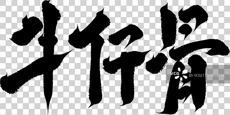 手写美食矢量毛笔字书法字体图片素材