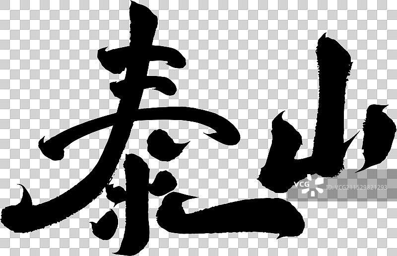 手写中国城市地名景区书法毛笔字体图片素材