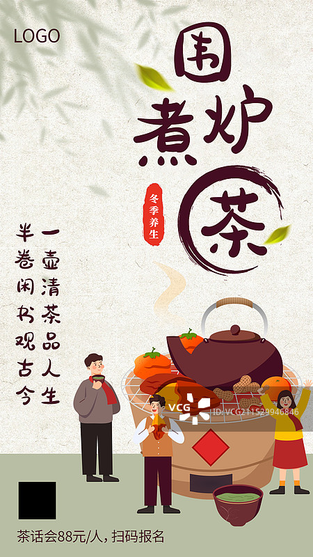 围炉煮茶手机海报图片素材