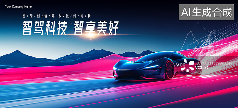 【AI数字艺术】汽车广告海报背板设计图片素材