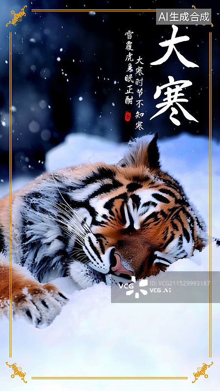 【AI数字艺术】大寒节气海报模版设计图片素材