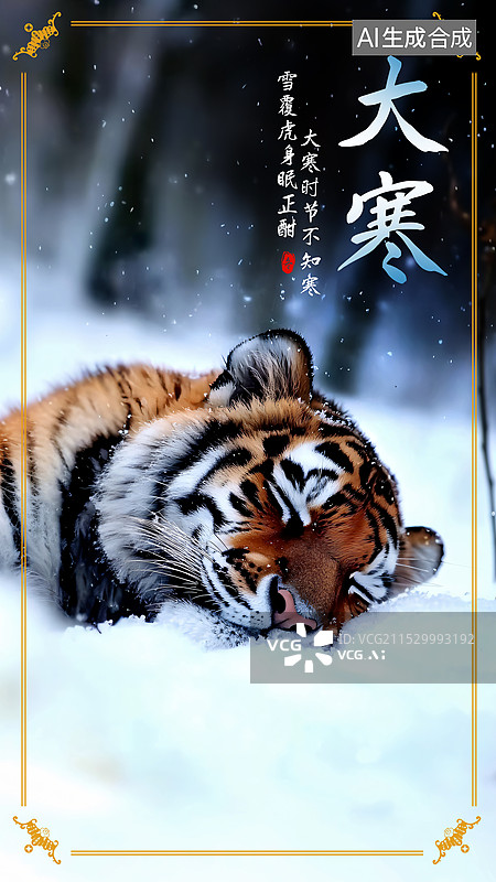 【AI数字艺术】大寒节气海报模版设计图片素材