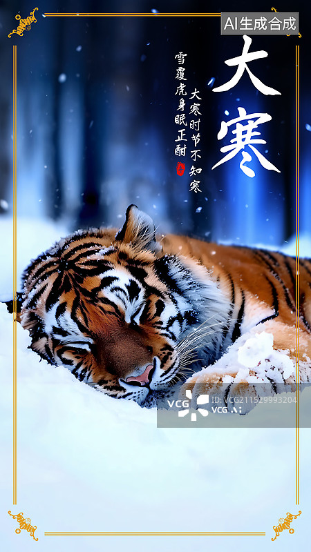 【AI数字艺术】大寒节气海报模版设计图片素材