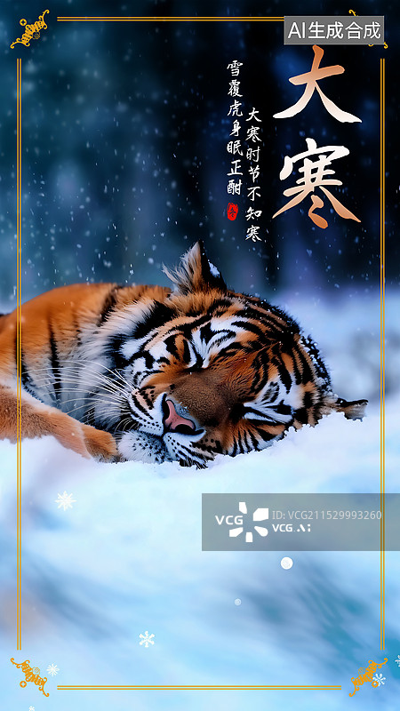 【AI数字艺术】大寒节气海报模版设计图片素材