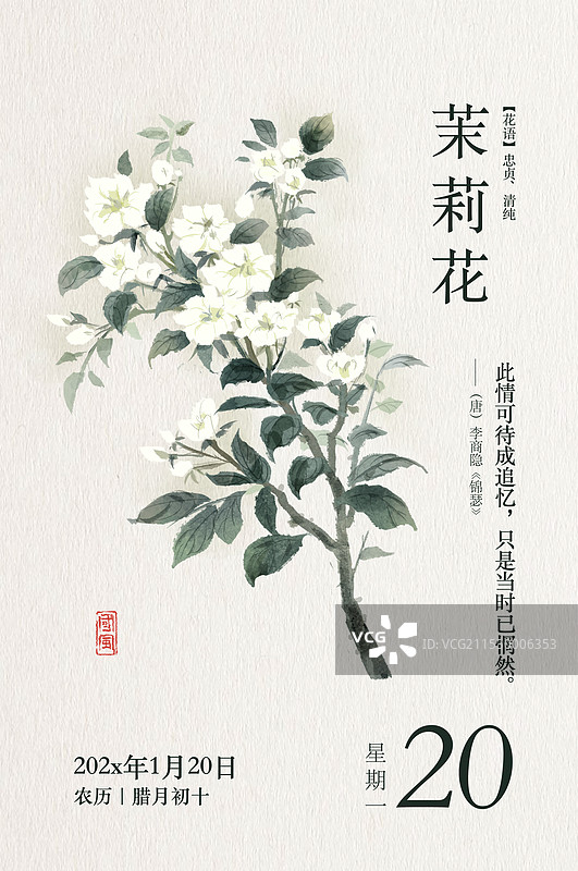 中国风水墨水彩传统文化茉莉花竖版日历图片素材