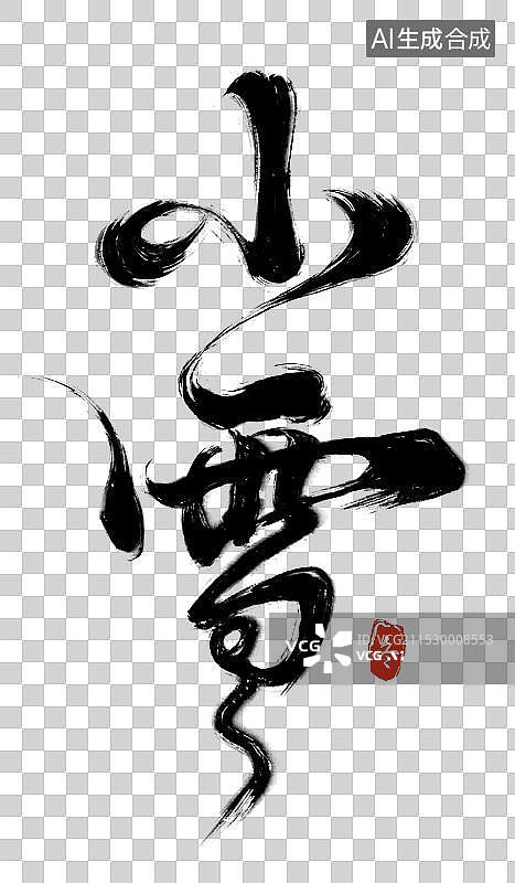 【AI数字艺术】小雪节气书法字传统节气图片素材