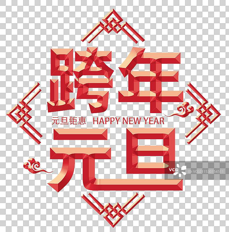 春节元旦立体浮雕字元素， 跨年元旦中国结，字体窗花剪纸元素图片素材
