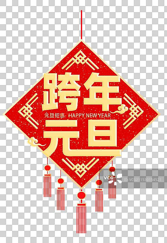 春节元旦立体浮雕字元素， 跨年元旦中国结，字体窗花剪纸元素图片素材