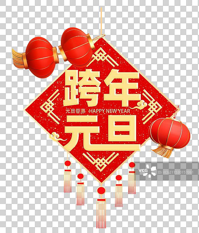 春节元旦立体浮雕字元素， 跨年元旦中国结和红灯笼，字体窗花剪纸元素图片素材
