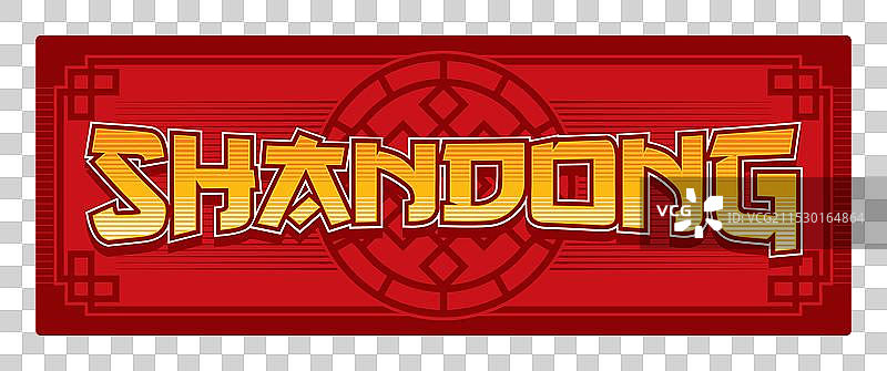 山东或山东省标志图片素材