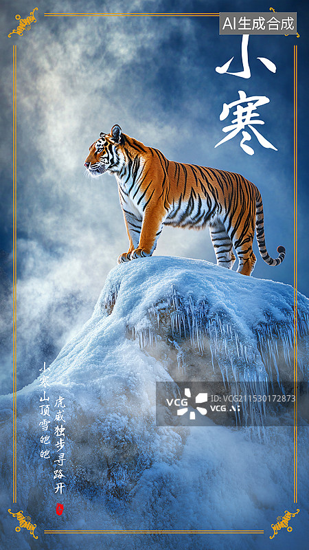 【AI数字艺术】小寒节气海报猛虎出山图片素材