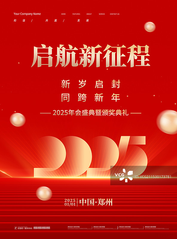 红色年中会议海报，2025年会海报图片素材