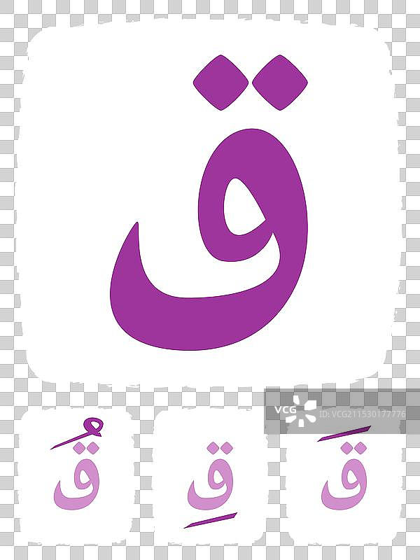 阿拉伯语字母学习：qaf字母图片素材