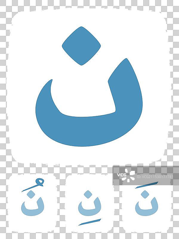 阿拉伯语字母 ن（纳）学习图片素材