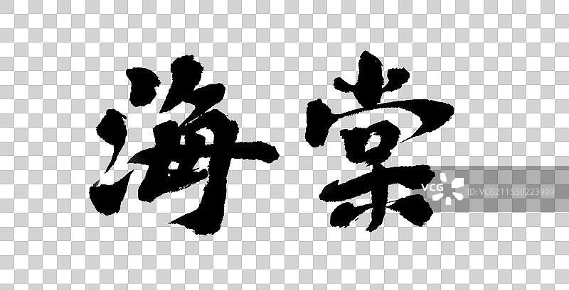 海棠花-中国风楷书国潮风毛笔手写艺术字元素图片素材