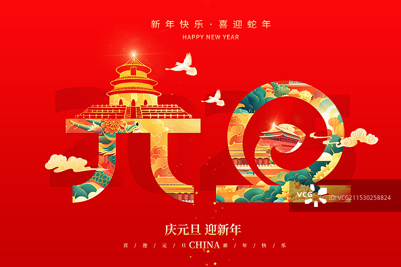 2025年蛇年 中国新年元旦祝福贺卡 国潮风插画组成的元旦 红色背景 祈年殿和蛇组成的元旦 横版图片素材
