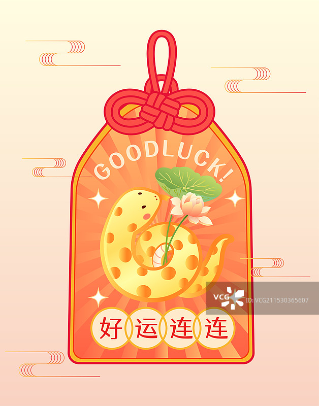 蛇年好运连连福袋御守矢量插画图片素材