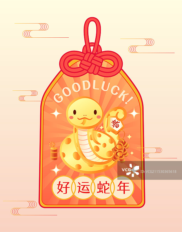 蛇年好运蛇年福袋御守矢量插画图片素材