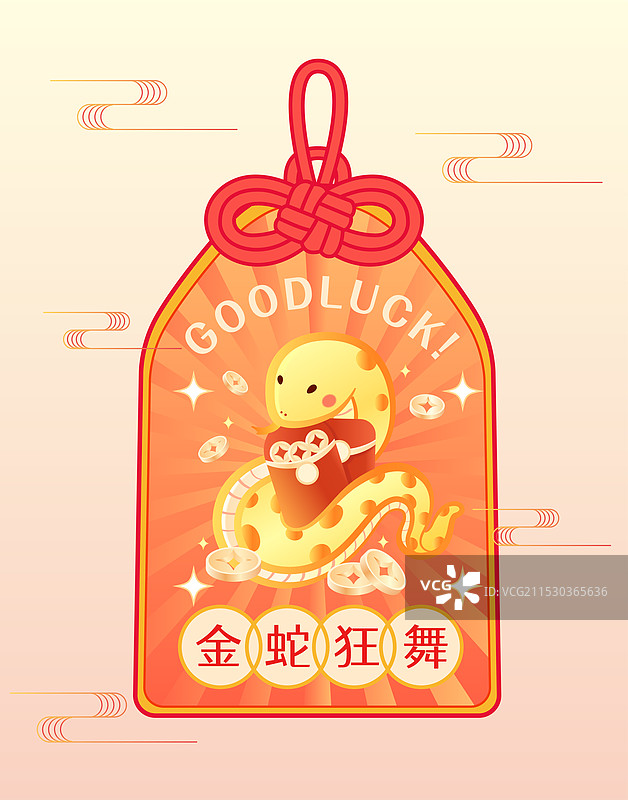 蛇年金蛇狂舞福袋御守矢量插画图片素材