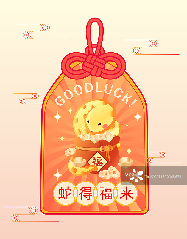 蛇年蛇得福来福袋御守矢量插画图片素材