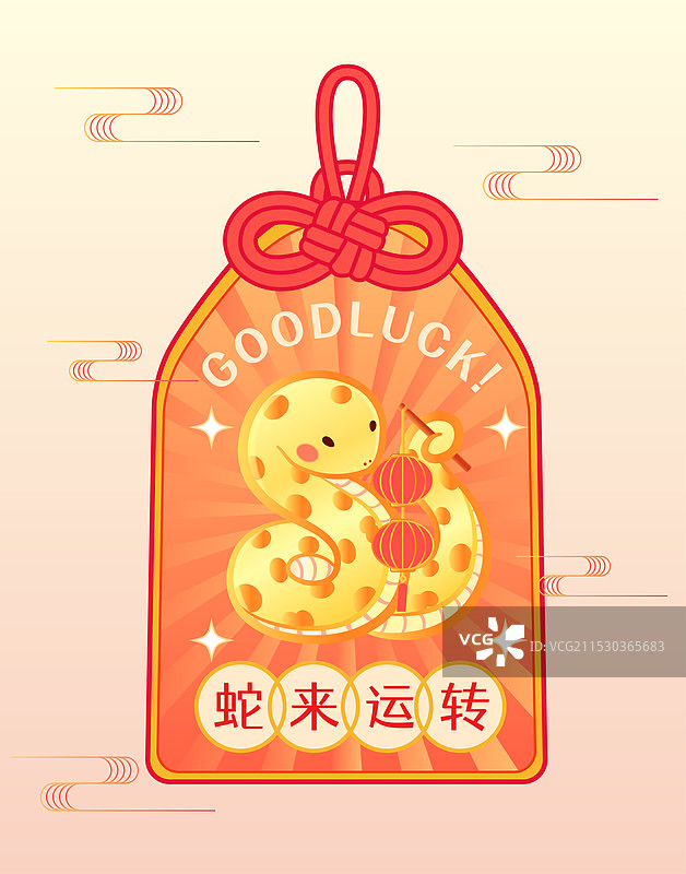 蛇年蛇来运转福袋御守矢量插画图片素材