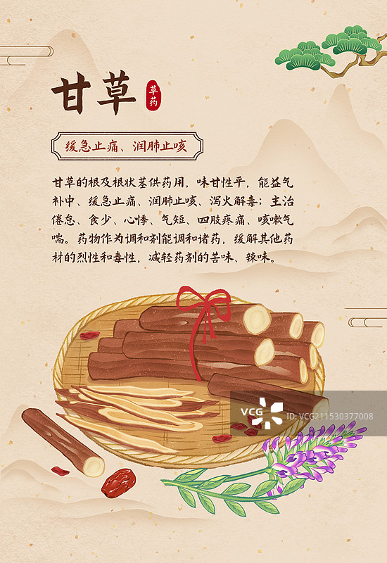 中国传统文化中医养生中草药药材医疗用品之甘草海报图片素材