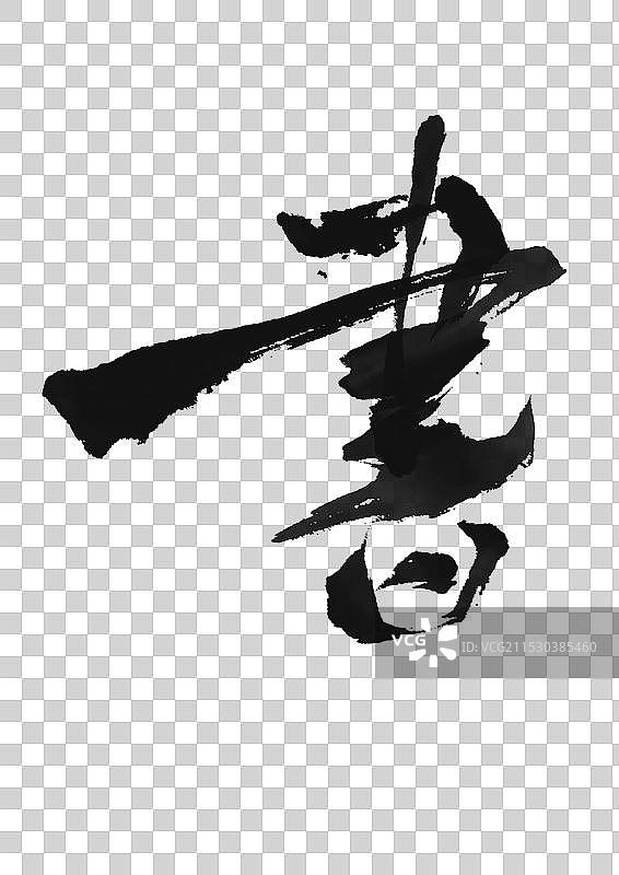 书法字体书手写字書毛笔字行书免抠图层艺术字图片素材