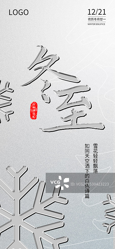 冬至金属文字海报文字可改图片素材