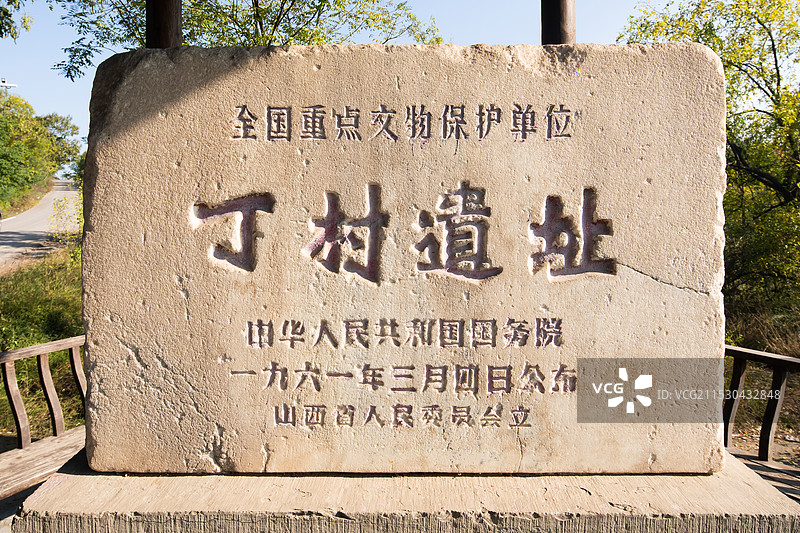 山西省临汾市襄汾县丁村遗址标识图片素材