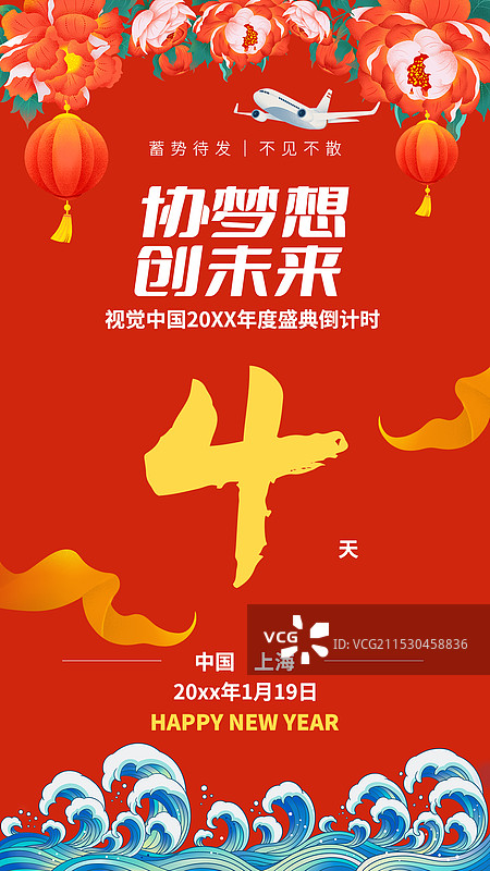 红色新中式年终盛典倒计时4天海报模图片素材