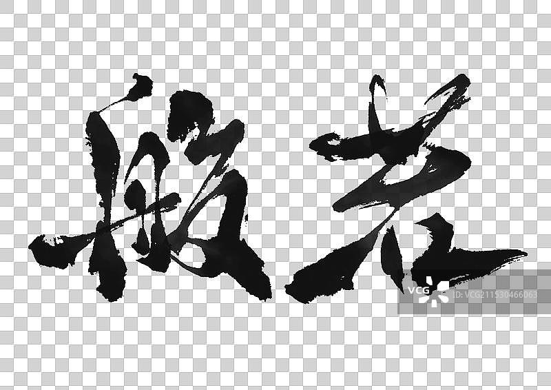 毛笔字般若手写书法艺术传统艺术书法字体宗教佛教用词图片素材