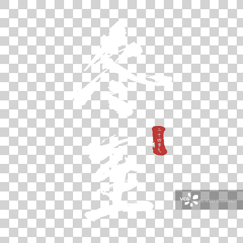 竖版白色毛笔字节气标题冬至免扣元素图片素材