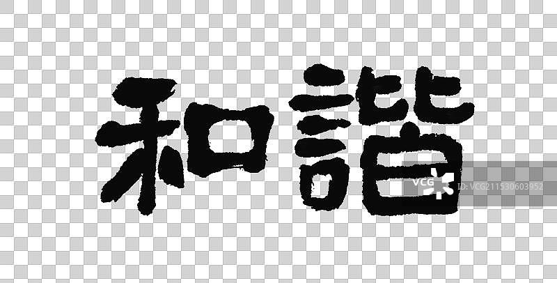 和谐社会主义核心价值观—手写字毛笔书法国潮艺术字元素图片素材