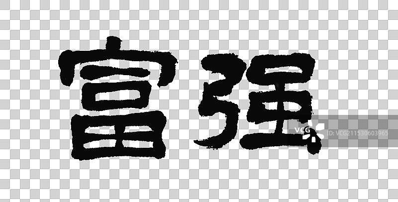 富强社会主义核心价值观—手写字毛笔书法国潮艺术字元素图片素材