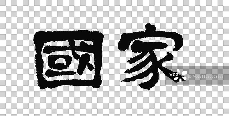 国家社会主义核心价值观—手写字毛笔书法国潮艺术字元素图片素材